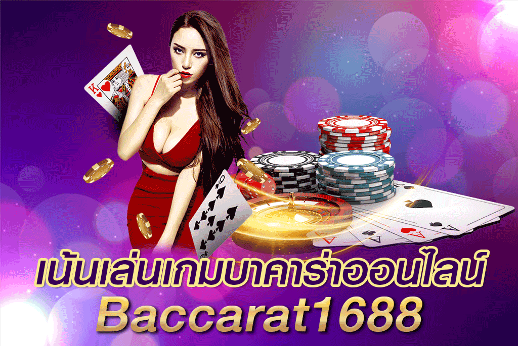 เล่นเกมบาคาร่าออนไลน์ Baccarat1688 คาสิโน