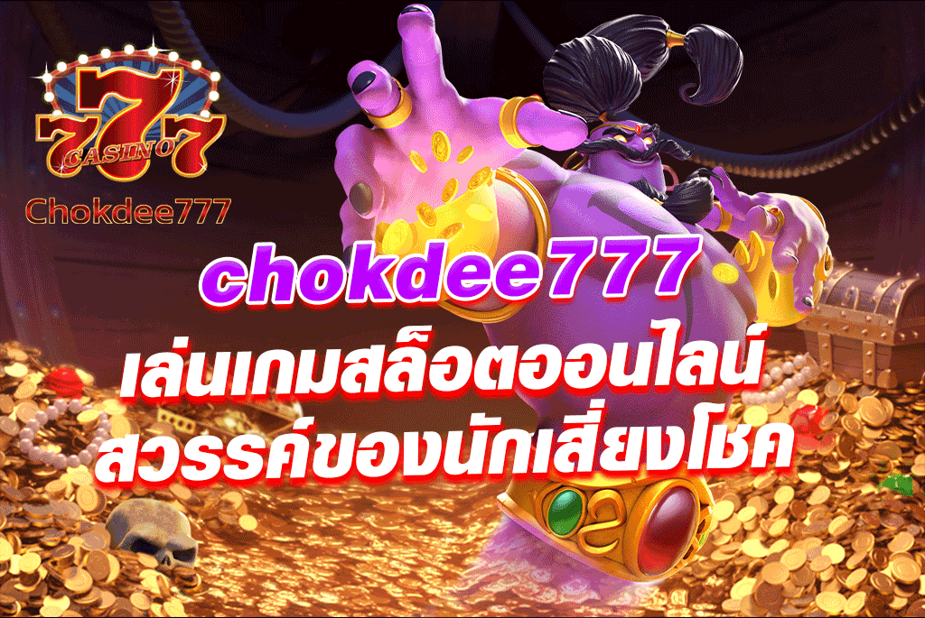 chokdee777 เล่น เกม สล็อต ออนไลน์ สวรรค์ของนักเสี่ยงโชค