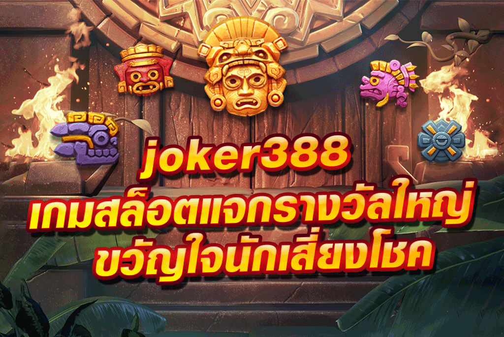 joker388 เกมสล็อตแจกรางวัลใหญ่ ขวัญใจนักเสี่ยงโชค