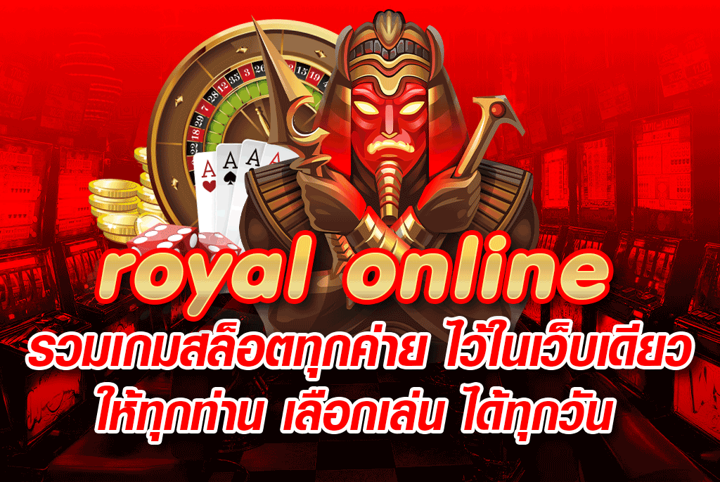 royal online รวมเกมสล็อตทุกค่าย ไว้ในเว็บเดียว ให้ทุกท่าน เลือกเล่น ได้ทุกวัน