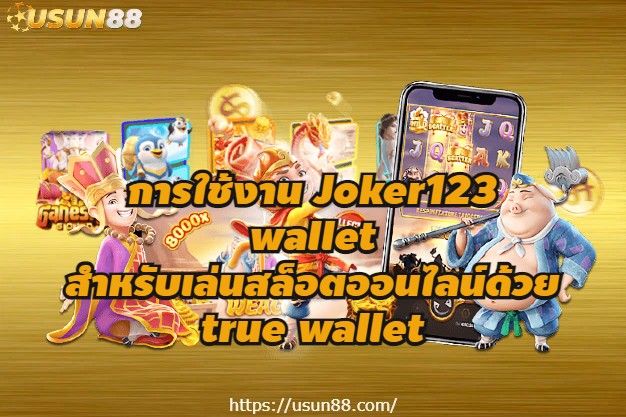 การใช้งาน Joker123 wallet