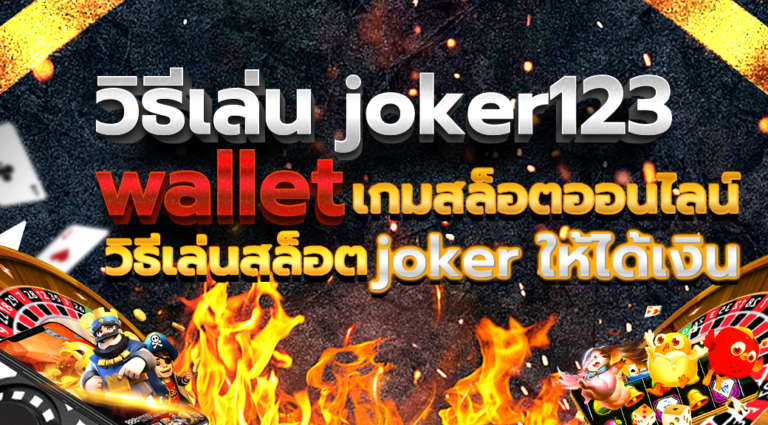 วิธีเล่น joker123 wallet